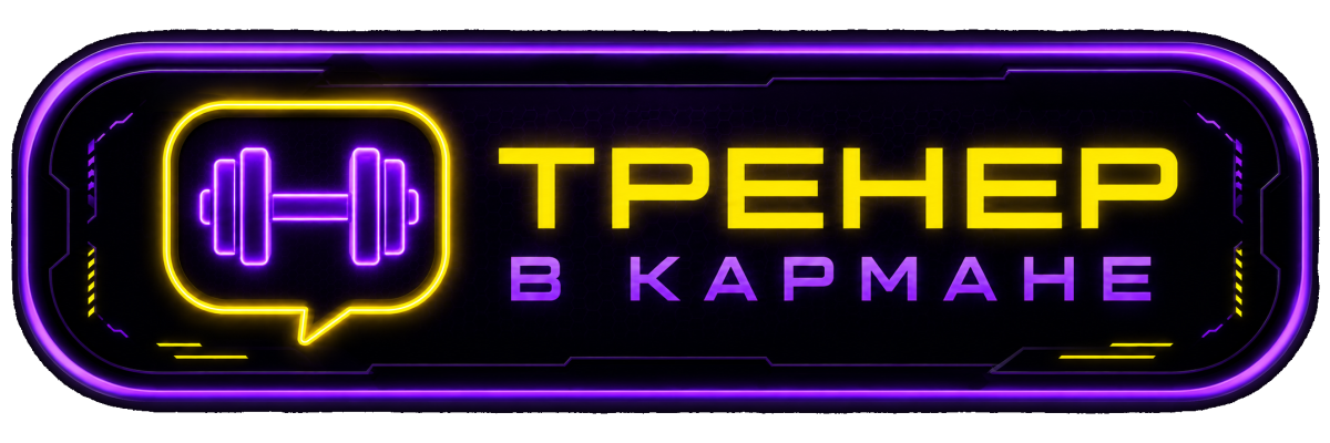 Тренер в кармане